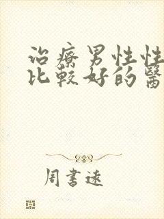 治疗男性性功能比较好的医院