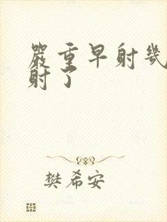 严重早射几秒就射了