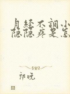 月经不调小肚子隐隐疼是怎么回事