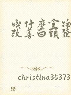 吃什么食物有助改善白头发