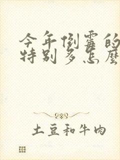 今年倒霉的事情特别多怎么办