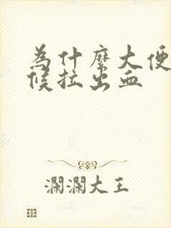 为什么大便的时候拉出血