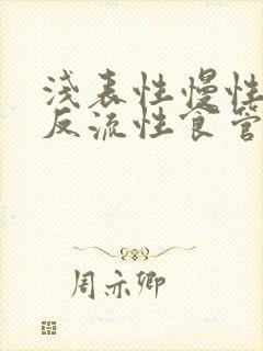 浅表性慢性胃炎反流性食管炎