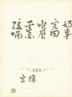 孩子吃完奶老打嗝怎么回事