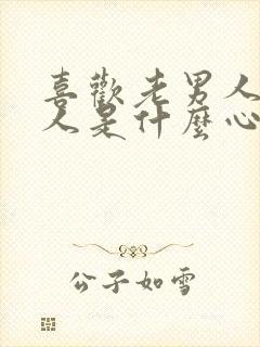 喜欢老男人的女人是什么心理