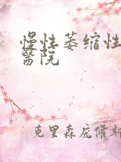 慢性萎缩性胃炎医院