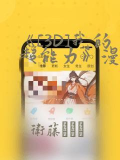 《[3D]我的超能力》漫画：结局+番外