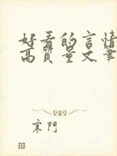 好看的言情小说高质量文笔好古代