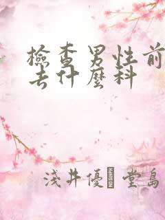 检查男性前列腺去什么科