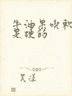 牛油果吃软的还是硬的