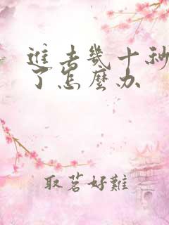 进去几十秒就射了怎么办