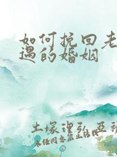 如何挽回老公外遇的婚姻