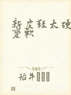 新皮鞋太硬怎么变软