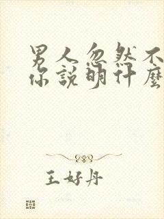 男人忽然不联系你说明什么