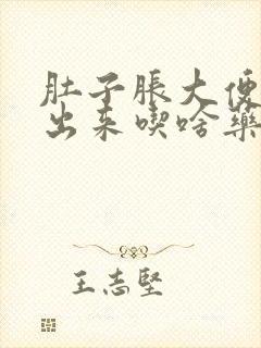 肚子胀大便拉不出来吃啥药