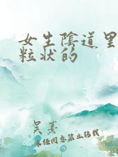 女生阴道里有颗粒状的