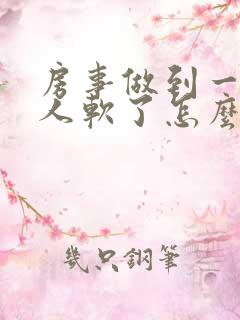 房事做到一半男人软了怎么回事