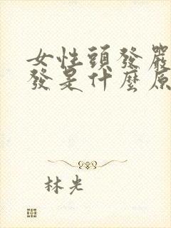 女性头发严重掉发是什么原因