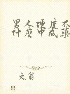 男人硬度不够吃什么中成药