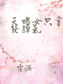 天蝎女只会对谁发脾气