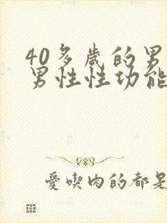 40多岁的男人男性性功能减退