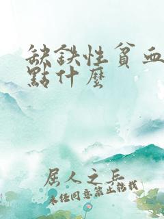 缺铁性贫血应吃点什么