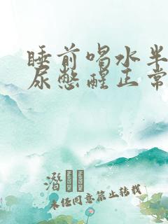 睡前喝水半夜被尿憋醒正常吗