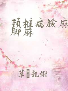 颈椎病脸麻手麻脚麻