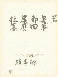 拉屎都是羊粪蛋怎么回事