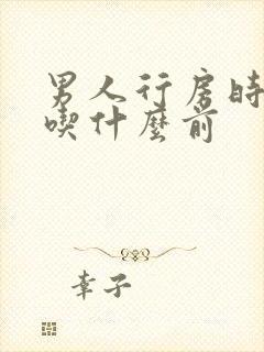 男人行房时间短吃什么前