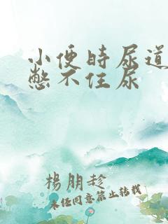 小便时尿道刺痛憋不住尿