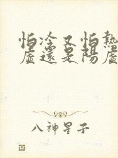 怕冷又怕热是阴虚还是阳虚