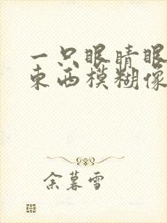 一只眼睛眼睛看东西模糊像有雾