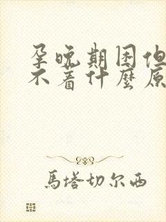 孕晚期困但是睡不着什么原因