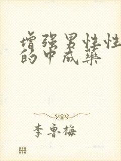 增强男性性功能的中成药