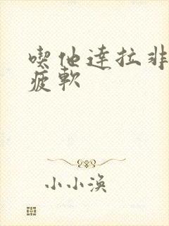 吃他达拉非中途疲软