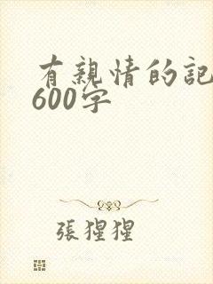 有亲情的记叙文600字