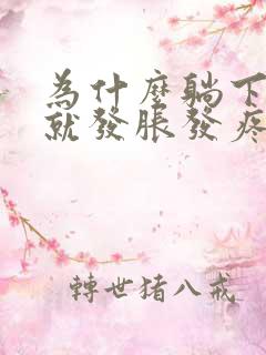 为什么躺下手指就发胀发疼