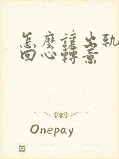 怎么让出轨老公回心转意