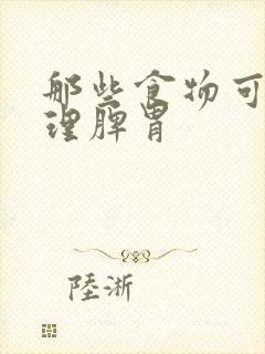 那些食物可以调理脾胃