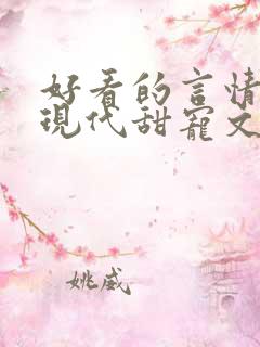 好看的言情小说现代甜宠文