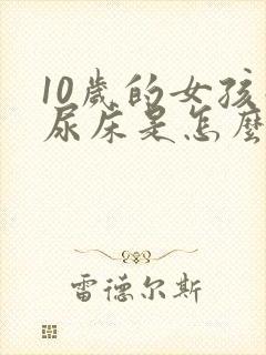 10岁的女孩子尿床是怎么回事