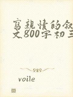 写亲情的叙事作文800字初三