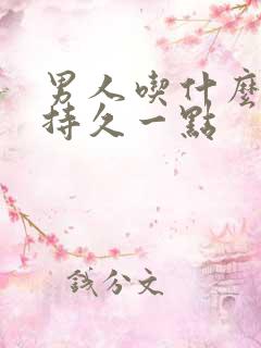 男人吃什么药能持久一点