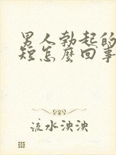 男人勃起的时间短怎么回事