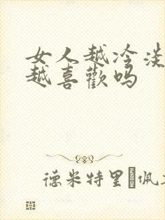 女人越冷淡男人越喜欢吗