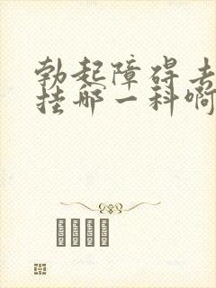 勃起障碍去医院挂哪一科啊