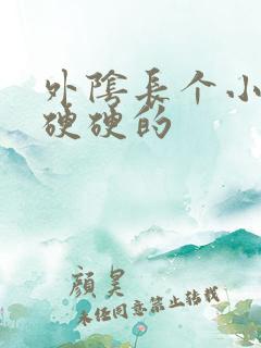 外阴长个小疙瘩硬硬的