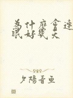 为什么会连续失眠好几天