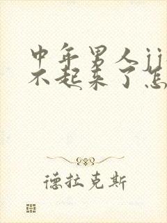 中年男人jj硬不起来了怎么办